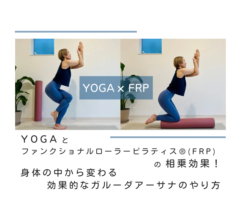 ヨガとファンクショナルローラーピラティス(FRP)の相乗効果！身体の中