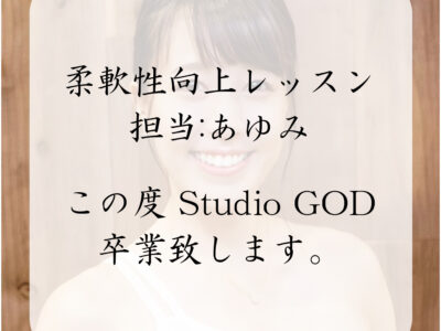 代々木上原 ヨガスタジオ スタジオゴッドのコラム『あゆみ、studioGODを卒業させていただきます。/あゆみ』