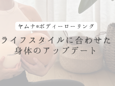 代々木上原 ヨガスタジオ スタジオゴッドのコラム『ライフステージに合わせた身体のアップデート／Chisato』