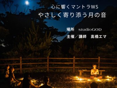 代々木上原 ヨガスタジオ スタジオゴッドのコラム『10月5日(月)開催！心に響くマントラWS 〜やさしく寄り添う月…』